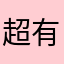 超有趣的！！！！！！！！！！