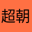 超朝方