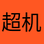 超机好的