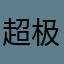 超极好用！！