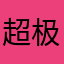 超极棒的！！！