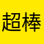 超棒的游风格