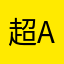 超棒的 app