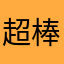 超棒評論👌👌👌