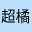 超橘爸