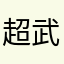 超武帝