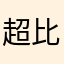 超比吗楹子彩妆