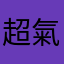 超氣憤