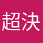 超決闘者遊戯