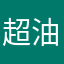 超油素质人