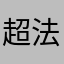 超法丝