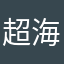 超海こむと