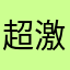 超激賽亞人
