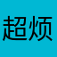 超烦米斯Lee