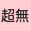 超無言