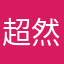 超然呀