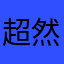 超然如风