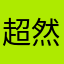 超然物外．