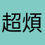 超煩