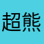 超熊小杜