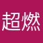 超燃蛋小蓝红标