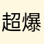 超爆睡者
