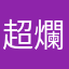 超爛不給進貴賓室
