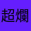 超爛的啦：