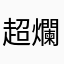 超爛的球球英雄