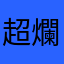 超爛聖保祿