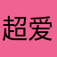 超爱人工智能