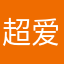 超爱伦