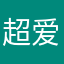 超爱动漫