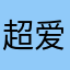 超爱巧克%lCDXr