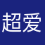 超爱李泽言