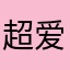 超爱橘子