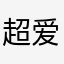 超爱洋果子