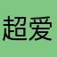 超爱玩游戏的人类