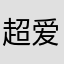 超爱玩游戏的小刘同学