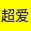 超爱的抖音爸爸玉