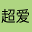超爱的璇律