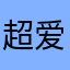 超爱睡睡睡睡睡觉