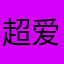 超爱茜茜呀