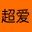 超爱超爱学习的我