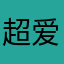 超爱跳高der晓畅