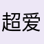 超爱露露大神