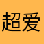 超爱飞车的崽