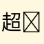 超爱OC ￼￼