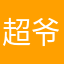 超爷大总攻