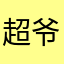 超爷萌妞